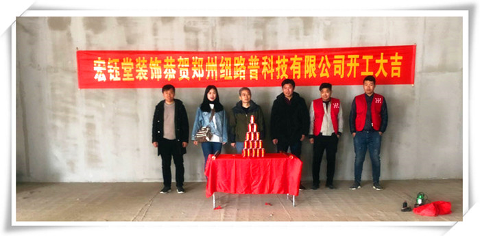宏鈺堂裝飾賀鄭州紐路普科技辦公室裝修開(kāi)工大吉!