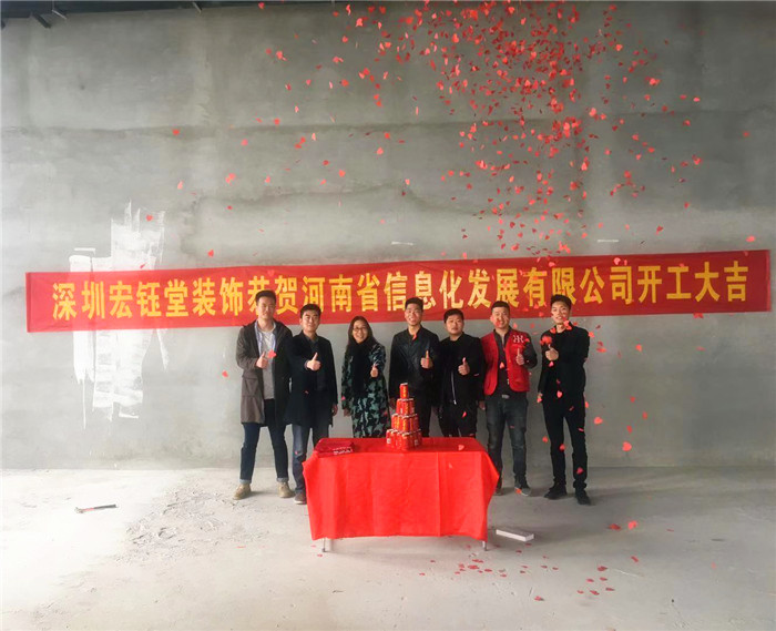 宏鈺堂恭賀河南信息化發(fā)展有限公司辦公室裝修開工大吉！