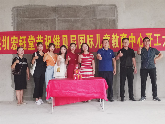 深圳宏鈺堂恭賀維貝尼國際兒童教育中心開工大吉