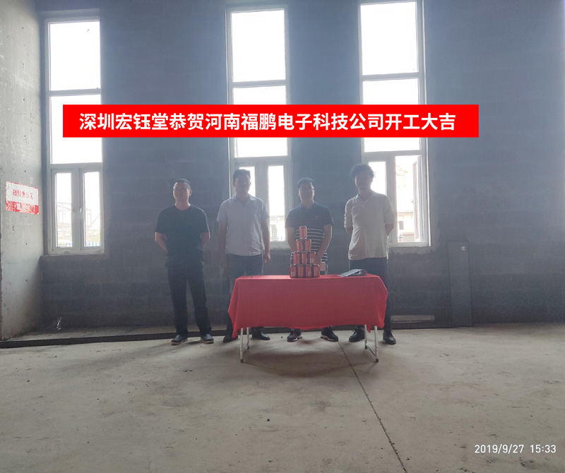 深圳宏鈺堂恭賀福鵬電子公司辦公樓裝修開工大吉 深圳宏鈺堂恭賀福鵬電子公司辦公樓裝修開工大吉