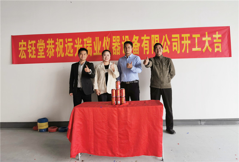 深圳宏鈺堂恭祝遠(yuǎn)光瑞業(yè)儀器辦公室裝修開工大吉