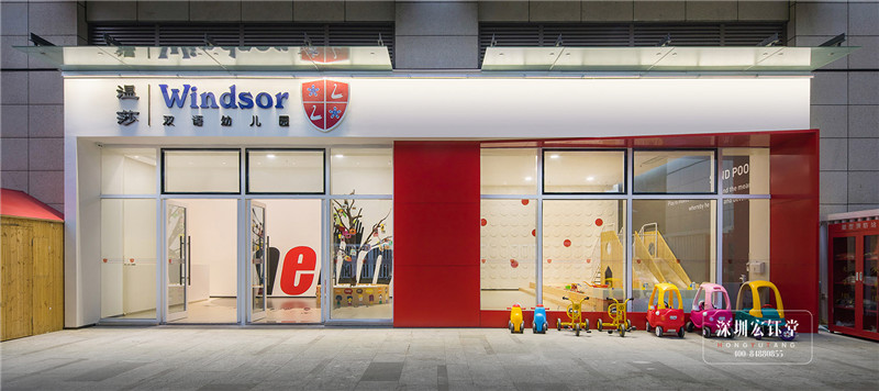 Windsor雙語幼兒園門頭裝修設(shè)計(jì)方案 Windsor雙語幼兒園門頭裝修設(shè)計(jì)方案