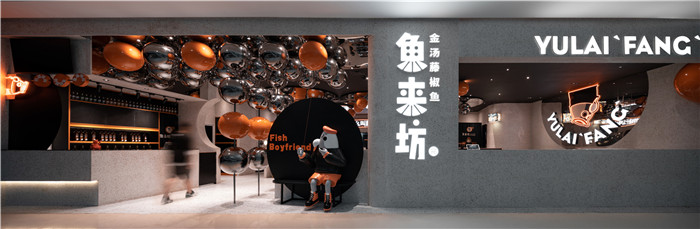 樂園主題沉浸式體驗 魚來坊連鎖餐飲店面外觀裝修設計方案 樂園主題沉浸式體驗 魚來坊連鎖餐飲店面外觀裝修設計方案