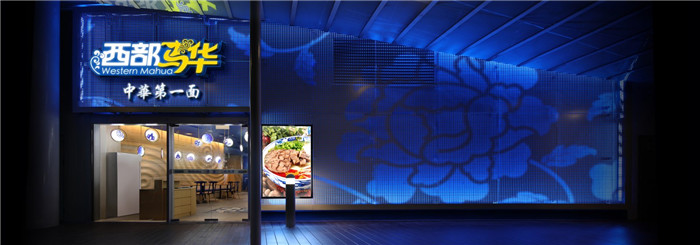 時尚新潮的西部馬華拉面館外觀裝修設(shè)計案例實景圖 時尚新潮的西部馬華拉面館外觀裝修設(shè)計案例實景圖