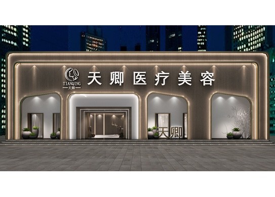 天卿醫(yī)療美容醫(yī)院設(shè)計(jì)